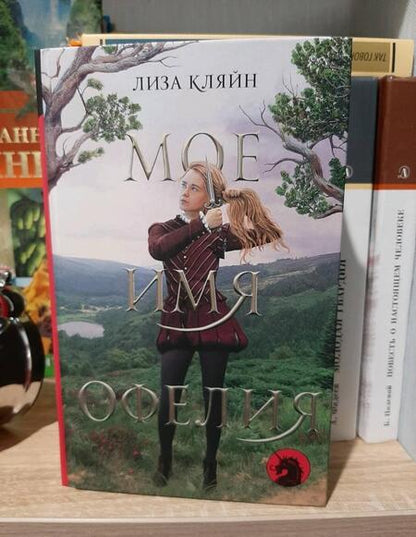 Фотография книги "Кляйн: Мое имя Офелия"