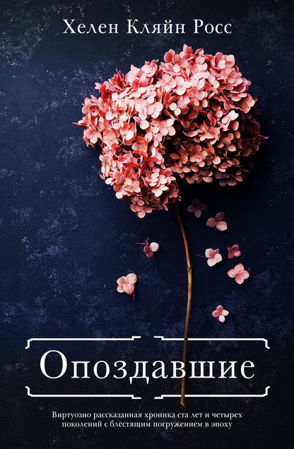 Обложка книги "Кляйн: Опоздавшие"