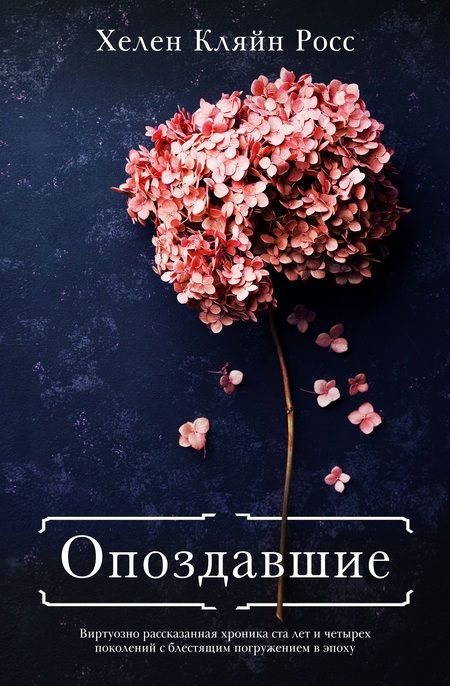 Фотография книги "Кляйн: Опоздавшие"