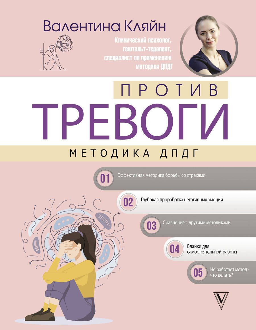 Обложка книги "Кляйн: Против тревоги. Методика ДПДГ"