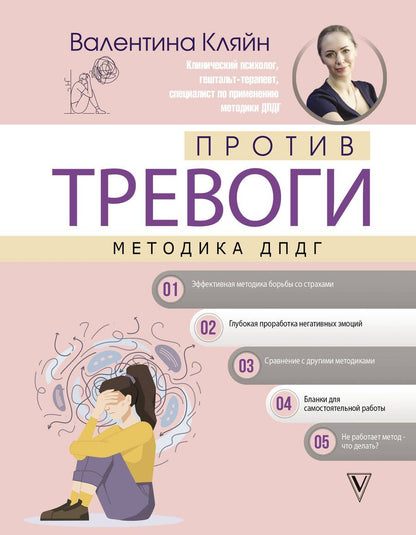 Обложка книги "Кляйн: Против тревоги. Методика ДПДГ"