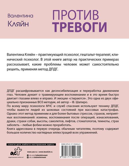 Фотография книги "Кляйн: Против тревоги. Методика ДПДГ"