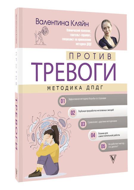 Фотография книги "Кляйн: Против тревоги. Методика ДПДГ"
