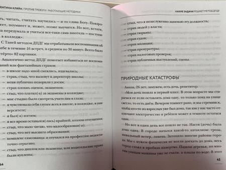Фотография книги "Кляйн: Против тревоги. Методика ДПДГ"