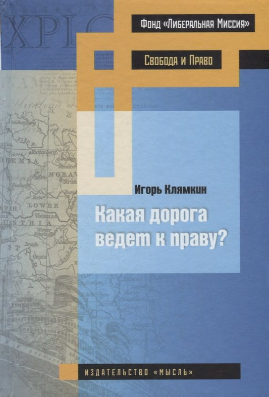 Обложка книги "Клямкин: Какая дорога ведет к праву?"