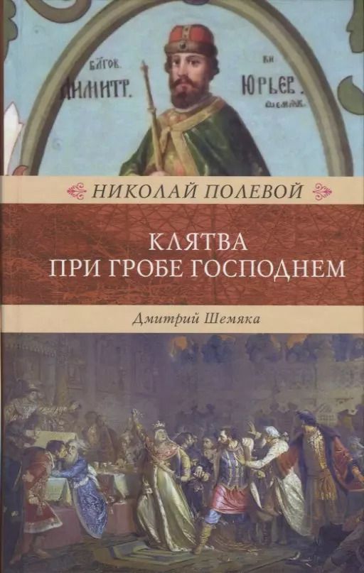 Обложка книги "Клятва при Гробе Господнем"