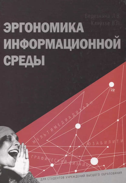 Обложка книги "Кляуззе, Березкина: Эргономика информационной среды"