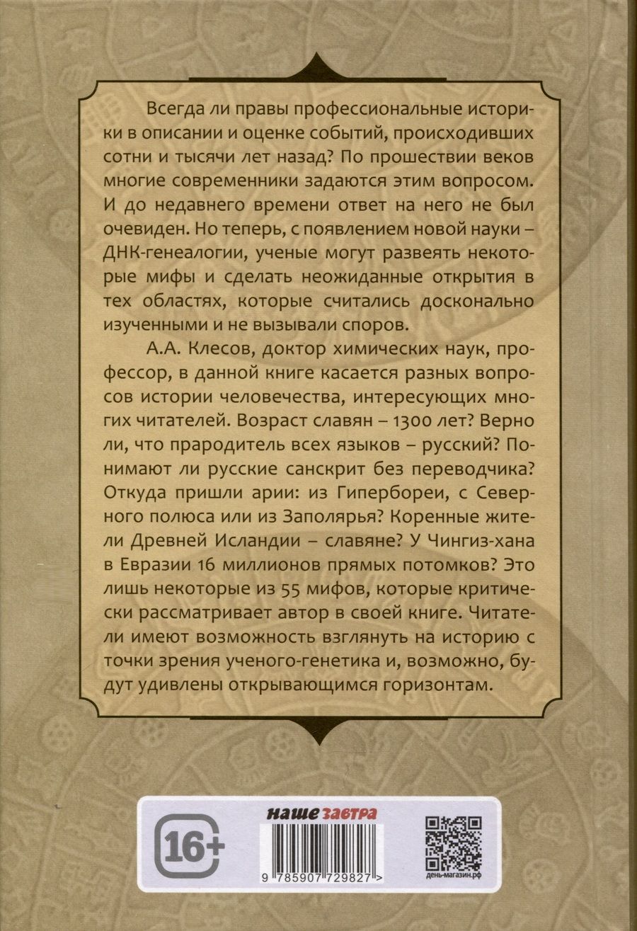 Обложка книги "Клёсов Анатолий: 55 мифов исторических наук и «альтернативной истории». Проверено ДНК-генеалогией"