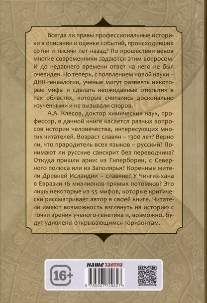 Обложка книги "Клёсов Анатолий: 55 мифов исторических наук и «альтернативной истории». Проверено ДНК-генеалогией"