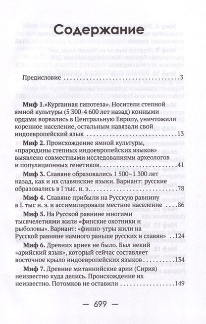 Фотография книги "Клёсов Анатолий: 55 мифов исторических наук и «альтернативной истории». Проверено ДНК-генеалогией"