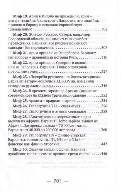 Фотография книги "Клёсов Анатолий: 55 мифов исторических наук и «альтернативной истории». Проверено ДНК-генеалогией"