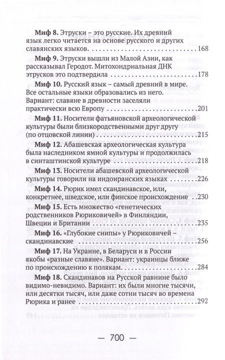 Фотография книги "Клёсов Анатолий: 55 мифов исторических наук и «альтернативной истории». Проверено ДНК-генеалогией"