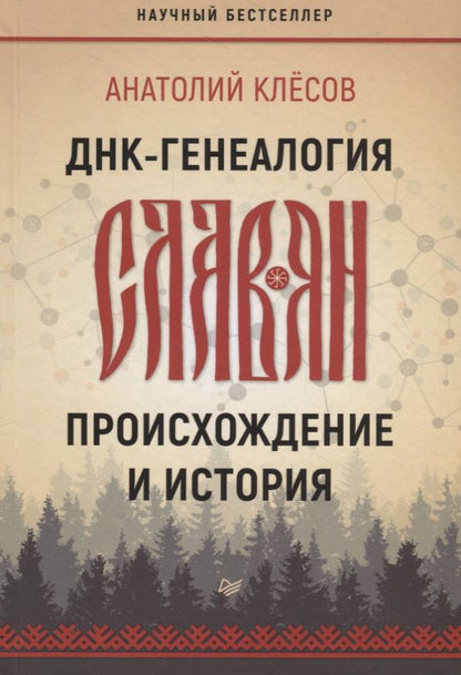 Обложка книги "Клёсов: ДНК-генеалогия славян. Происхождение и история"