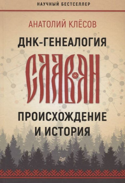 Фотография книги "Клёсов: ДНК-генеалогия славян. Происхождение и история"