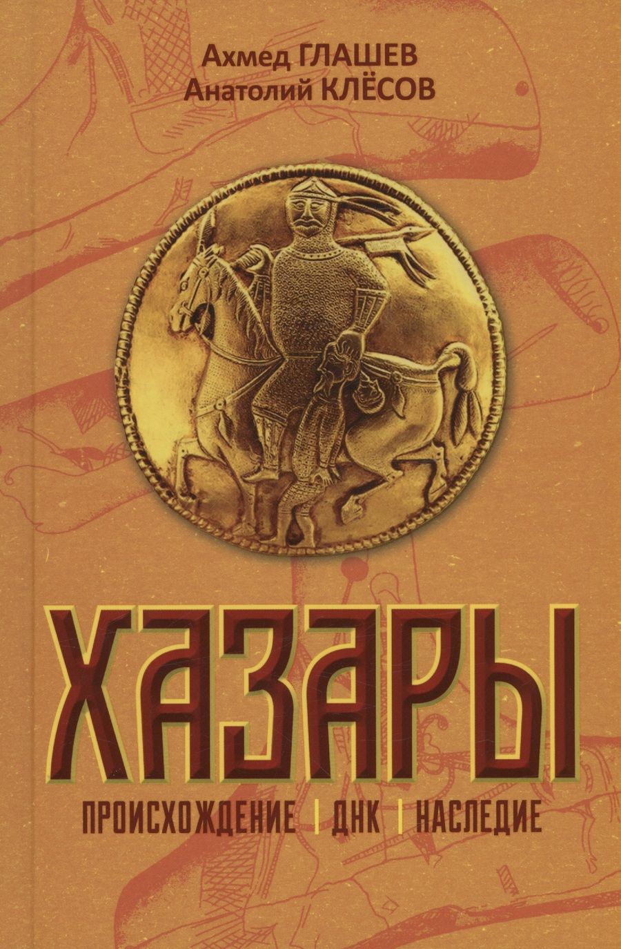 Обложка книги "Клёсов, Глашев: Хазары. Происхождение, ДНК, Наследие"
