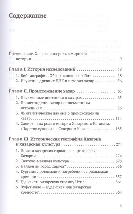 Фотография книги "Клёсов, Глашев: Хазары. Происхождение, ДНК, Наследие"