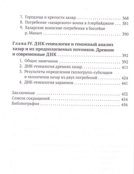 Фотография книги "Клёсов, Глашев: Хазары. Происхождение, ДНК, Наследие"