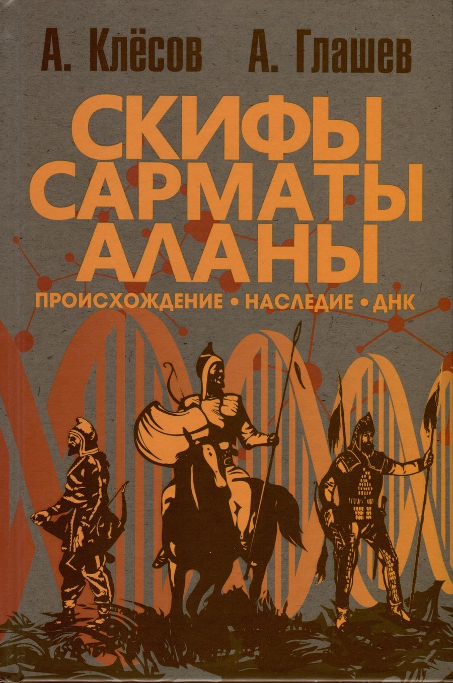 Обложка книги "Клёсов, Глашев: Скифы, сарматы, аланы. Происхождение, наследие, ДНК"