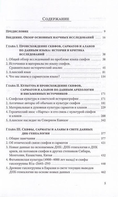 Фотография книги "Клёсов, Глашев: Скифы, сарматы, аланы. Происхождение, наследие, ДНК"