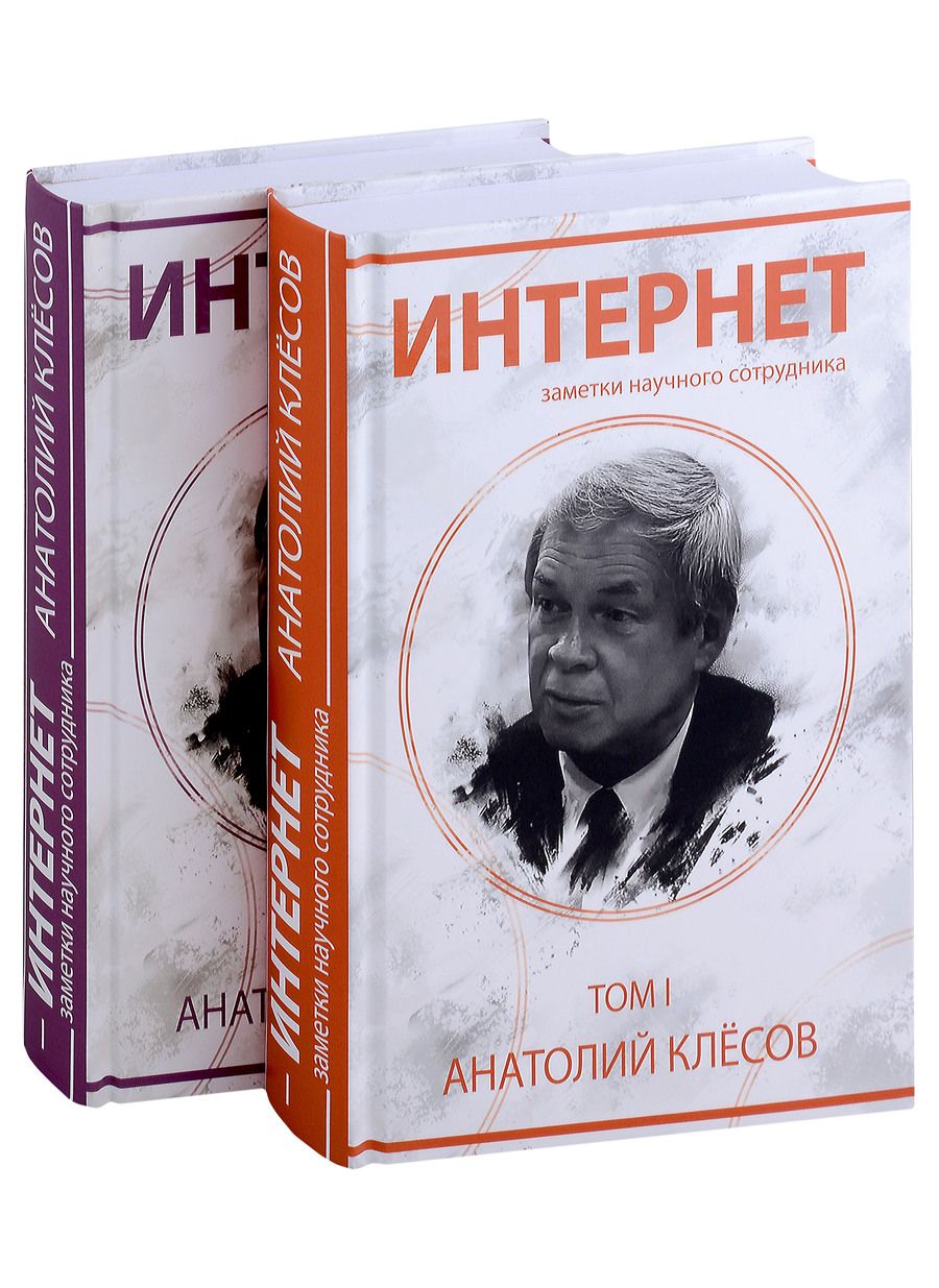 Обложка книги "Клёсов: Интернет. Заметки научного сотрудника"