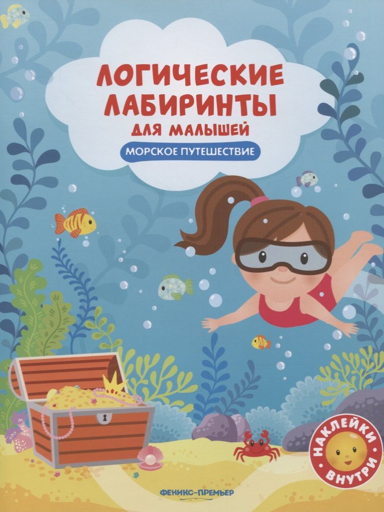 Обложка книги "Клёва: Морское путешествие: книжка с наклейками"