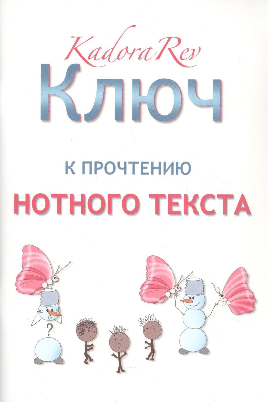 Обложка книги "Ключ к прочтению нотного текста. Нотное приложение"