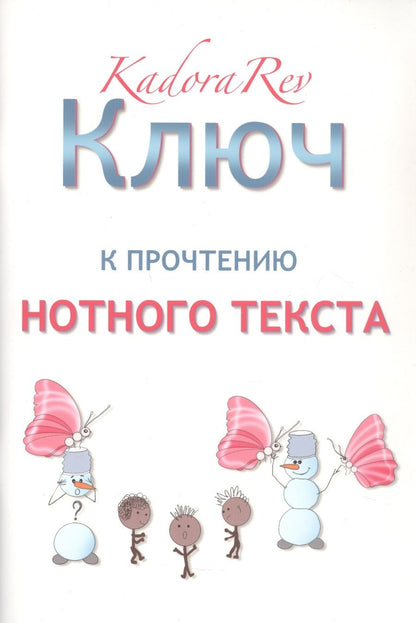 Обложка книги "Ключ к прочтению нотного текста. Нотное приложение"