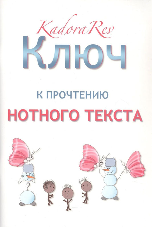 Обложка книги "Ключ к прочтению нотного текста. Нотное приложение"