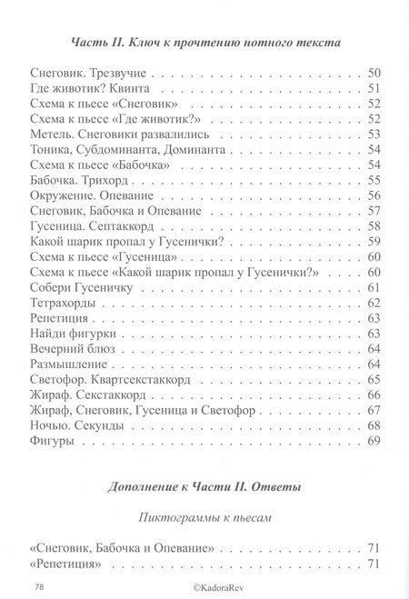 Фотография книги "Ключ к прочтению нотного текста. Нотное приложение"