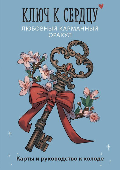 Обложка книги "Ключ к сердцу: Любовный карманный оракул. Карты и руководство к колоде"
