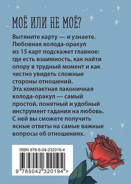 Фотография книги "Ключ к сердцу: Любовный карманный оракул. Карты и руководство к колоде"