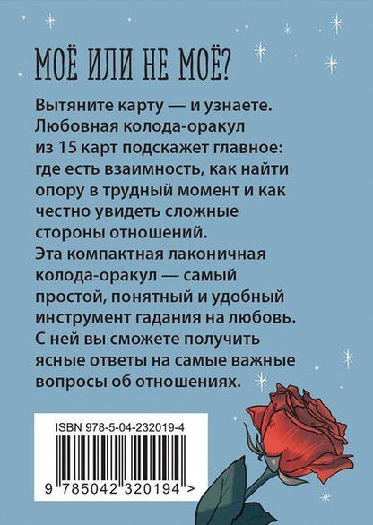 Фотография книги "Ключ к сердцу: Любовный карманный оракул. Карты и руководство к колоде"