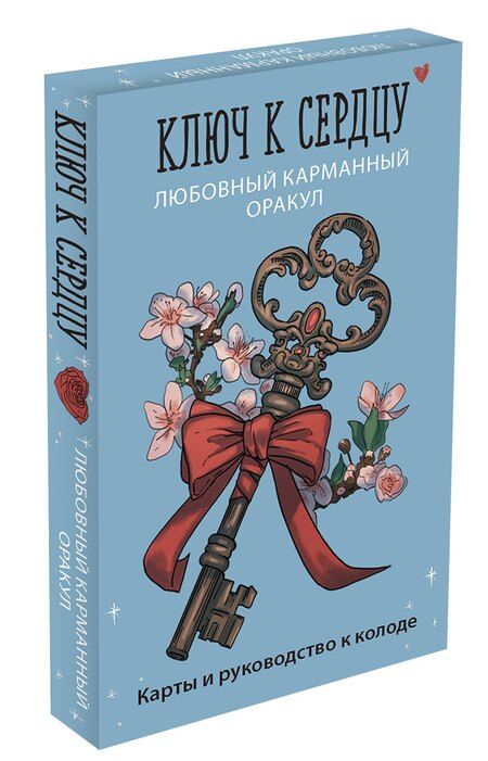 Фотография книги "Ключ к сердцу: Любовный карманный оракул. Карты и руководство к колоде"