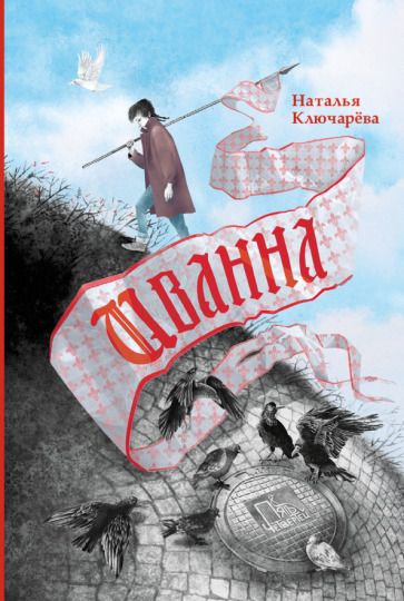 Обложка книги "Ключарева: Иванна"