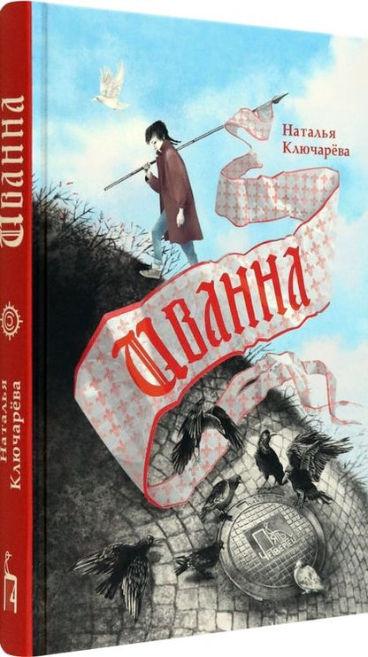 Фотография книги "Ключарева: Иванна"