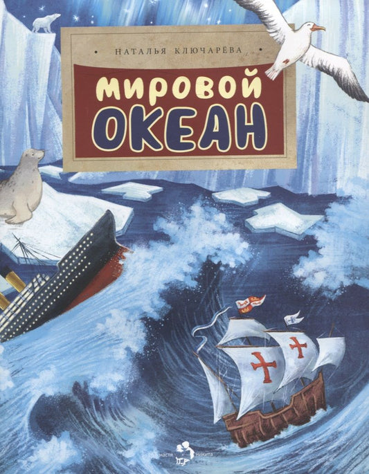 Обложка книги "Ключарева: Мировой океан"