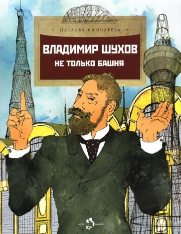 Обложка книги "Ключарева: Владимир Шухов. Не только башня"