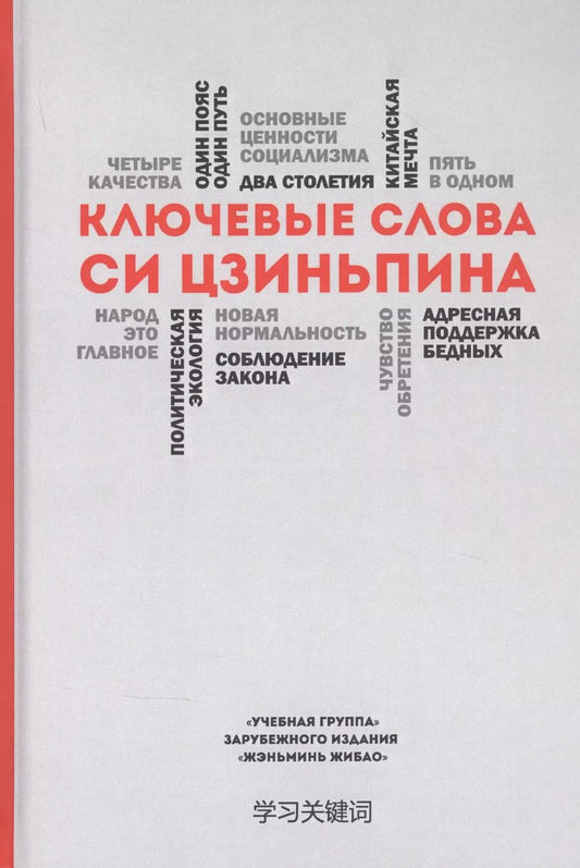 Обложка книги "Ключевые слова Си Цзиньпина"