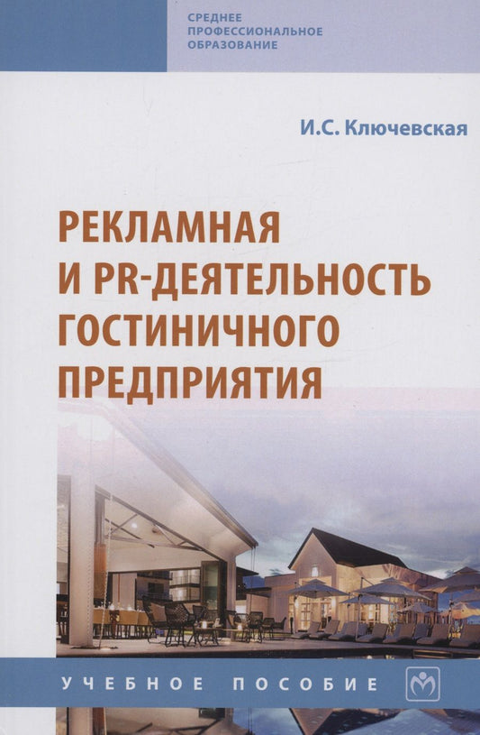 Обложка книги "Ключевская: Рекламная и PR-деятельность гостиничного предприятия. Учебное пособие"