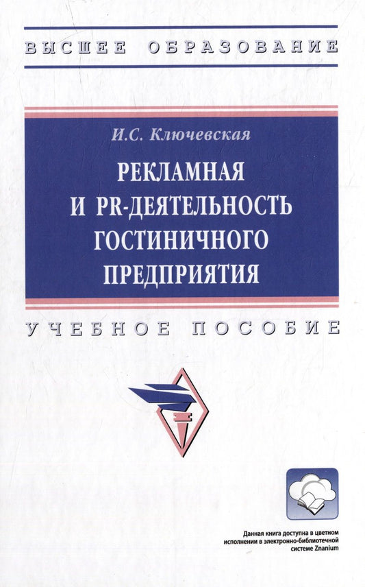 Обложка книги "Ключевская: Рекламная и PR-деятельность гостиничного предприятия. Учебное пособие"