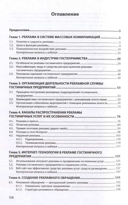 Фотография книги "Ключевская: Рекламная и PR-деятельность гостиничного предприятия. Учебное пособие"