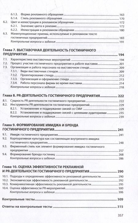 Фотография книги "Ключевская: Рекламная и PR-деятельность гостиничного предприятия. Учебное пособие"