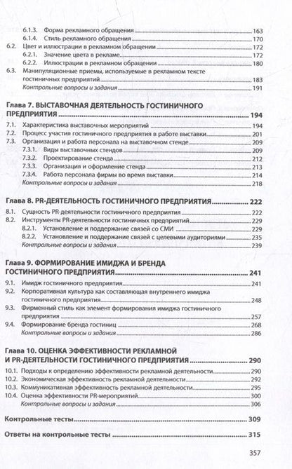 Фотография книги "Ключевская: Рекламная и PR-деятельность гостиничного предприятия. Учебное пособие"