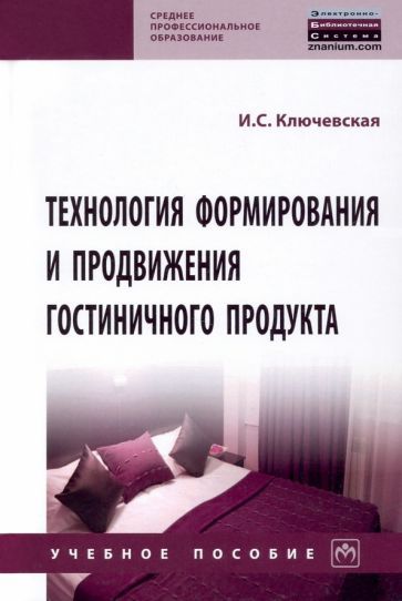 Обложка книги "Ключевская: Технология формирования и продвижения гостиничного продукта. Учебное пособие"