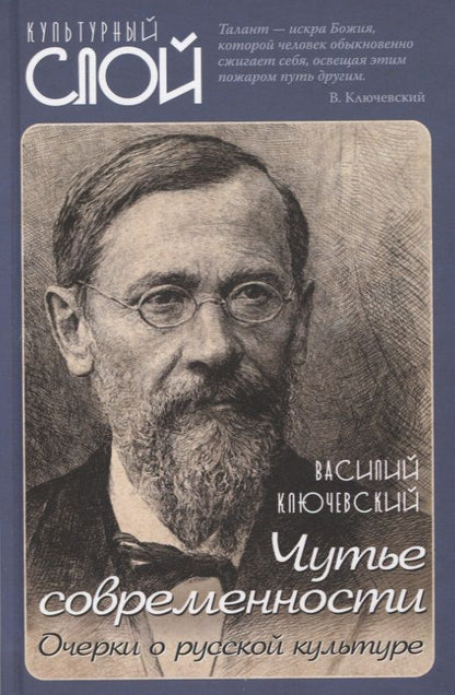 Обложка книги "Ключевский: Чутье современности. Очерки о русской культуре"