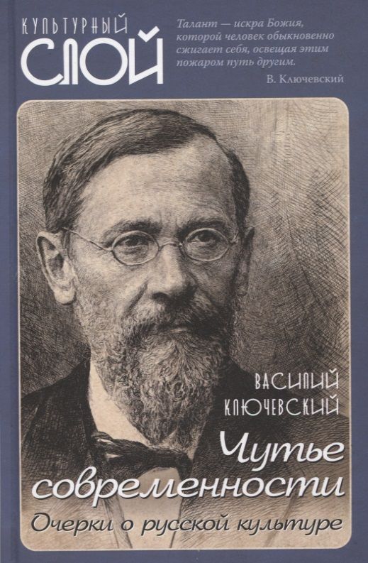 Обложка книги "Ключевский: Чутье современности. Очерки о русской культуре"