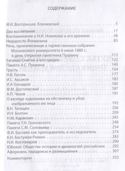Фотография книги "Ключевский: Чутье современности. Очерки о русской культуре"