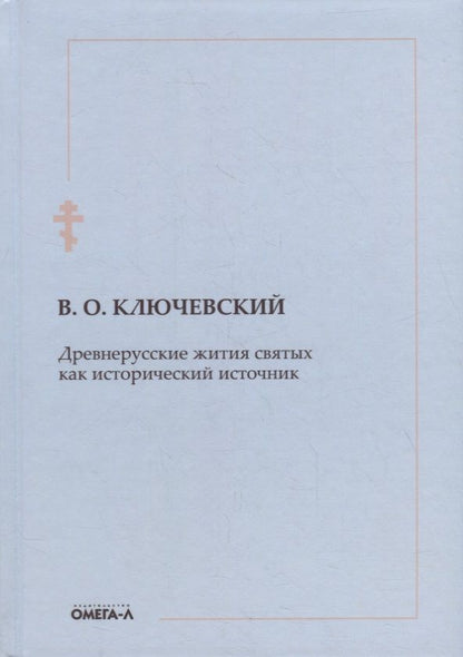 Обложка книги "Ключевский: Древнерусские жития святых как исторический источник "