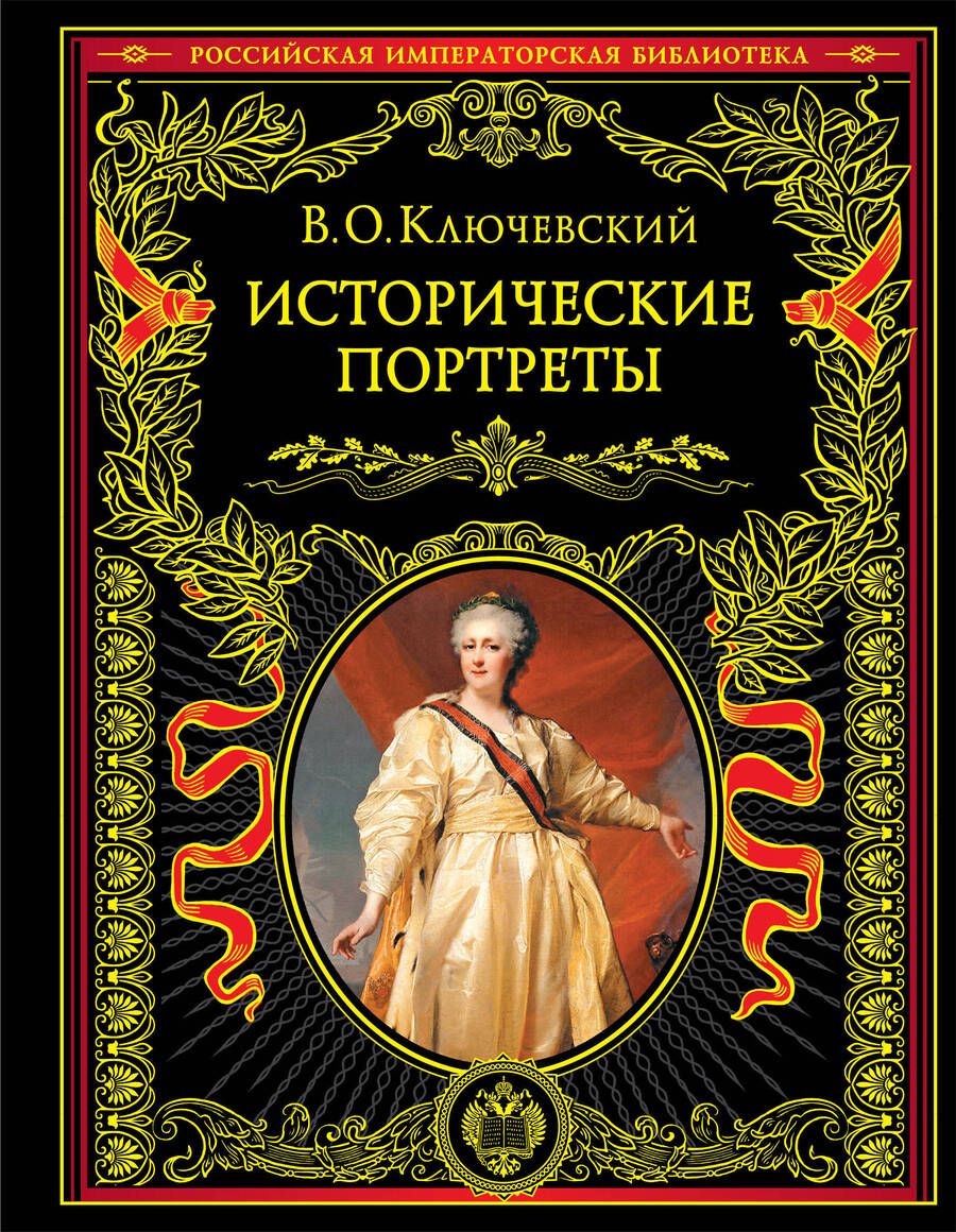 Обложка книги "Ключевский: Исторические портреты"