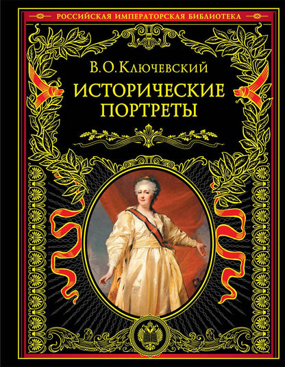 Обложка книги "Ключевский: Исторические портреты"